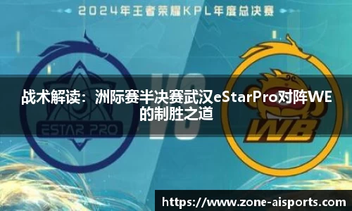 战术解读：洲际赛半决赛武汉eStarPro对阵WE的制胜之道