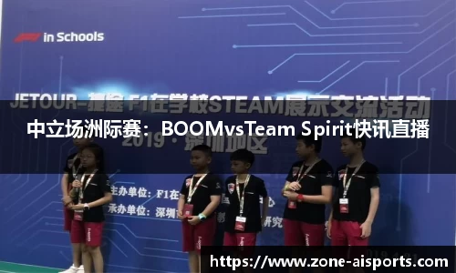 中立场洲际赛：BOOMvsTeam Spirit快讯直播