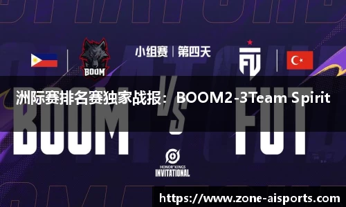 洲际赛排名赛独家战报：BOOM2-3Team Spirit