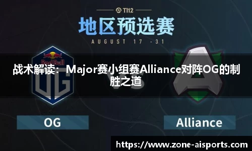 战术解读：Major赛小组赛Alliance对阵OG的制胜之道