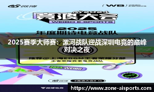 2025赛季大师赛：漯河战队迎战深圳电竞的巅峰对决之夜