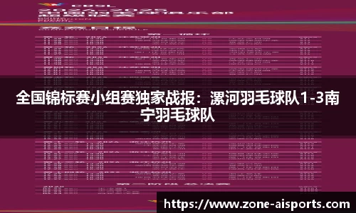 全国锦标赛小组赛独家战报：漯河羽毛球队1-3南宁羽毛球队