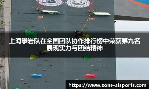 上海攀岩队在全国团队协作排行榜中荣获第九名展现实力与团结精神