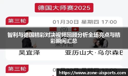 智利与德国精彩对决视频回顾分析全场亮点与精彩瞬间汇总